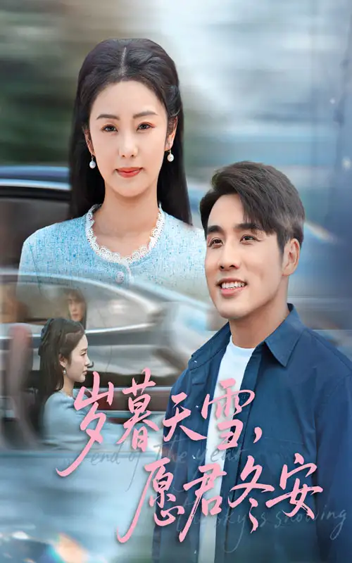 <em>岁</em>暮天雪愿君冬安